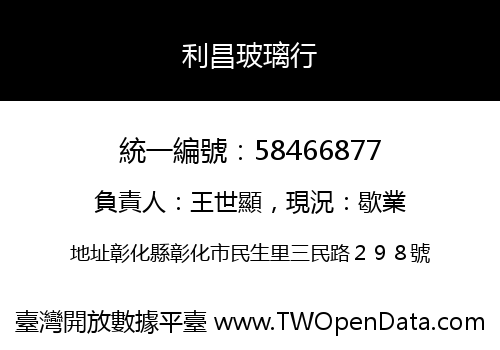 利昌玻璃行