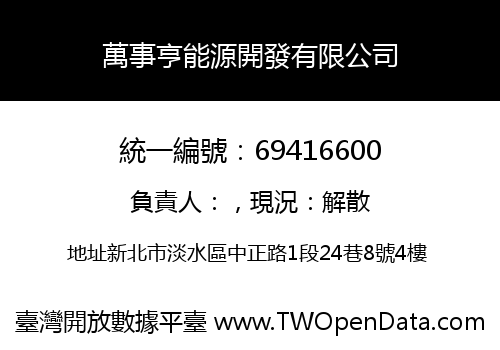 萬事亨能源開發有限公司