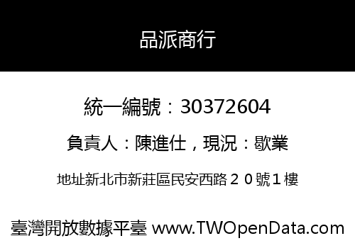 品派商行