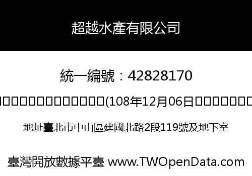 超越水產有限公司