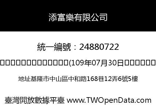 添富樂有限公司
