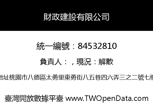財政建設有限公司