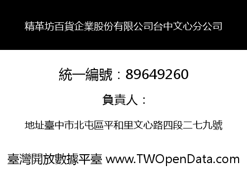 精革坊百貨企業股份有限公司台中文心分公司