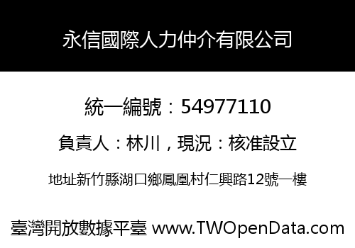 永信國際人力仲介有限公司