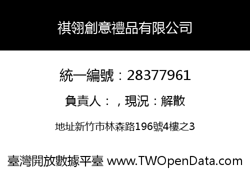 祺翎創意禮品有限公司