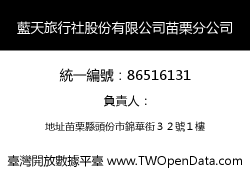 藍天旅行社股份有限公司苗栗分公司