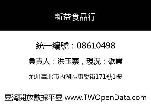 新益食品行