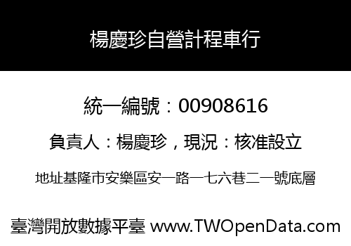 楊慶珍自營計程車行