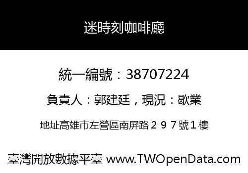 迷時刻咖啡廳