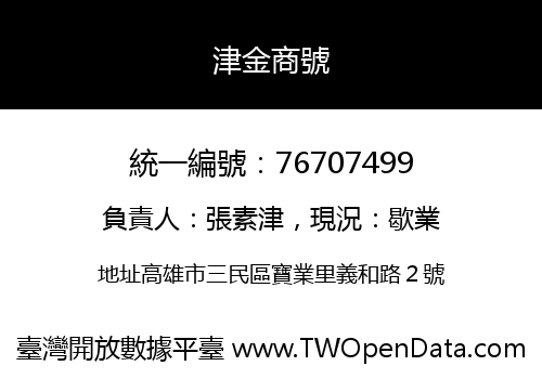 津金商號