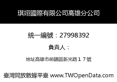 琪翊國際有限公司高雄分公司