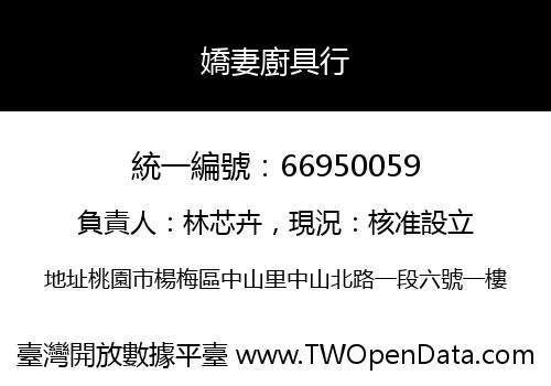 嬌妻廚具行