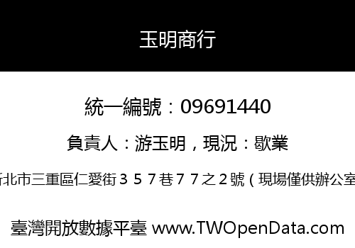 玉明商行