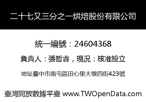二十七又三分之一烘焙股份有限公司