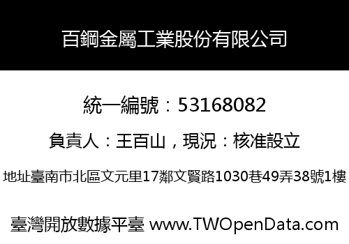 百鋼金屬工業股份有限公司