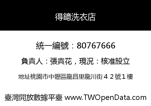 得鐿洗衣店