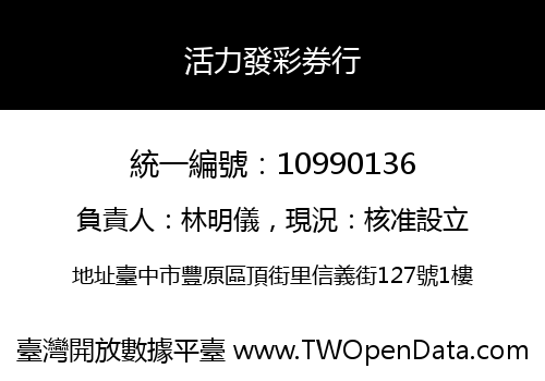 活力發彩券行
