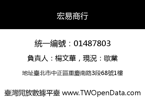 宏易商行