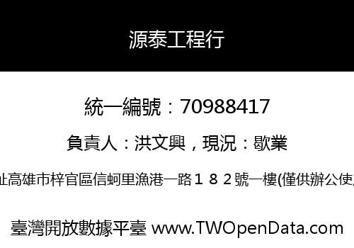 源泰工程行