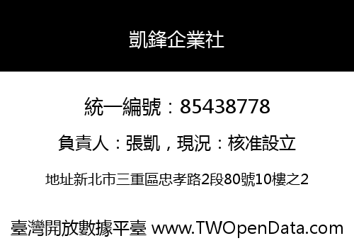 凱鋒企業社