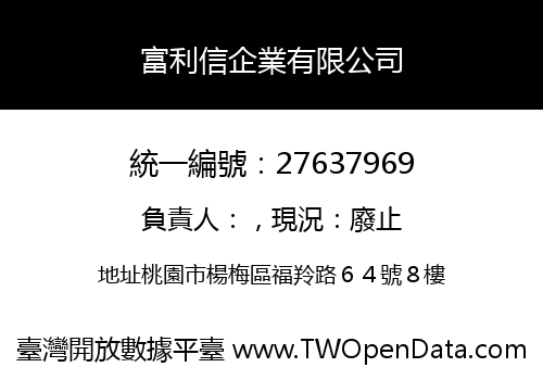 富利信企業有限公司
