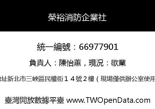 榮裕消防企業社