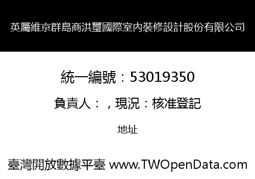 英屬維京群島商洪璽國際室內裝修設計股份有限公司