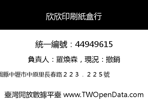 欣欣印刷紙盒行