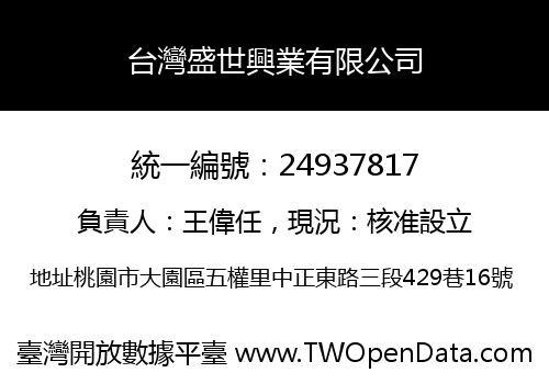 台灣盛世興業有限公司