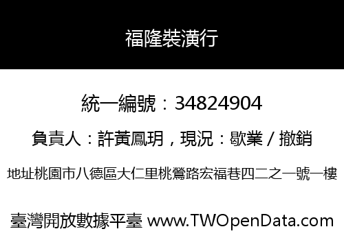 福隆裝潢行