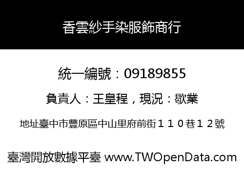 香雲紗手染服飾商行