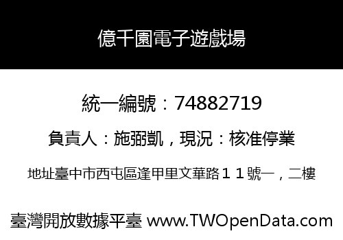 億千園電子遊戲場