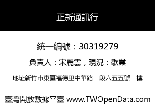 正新通訊行