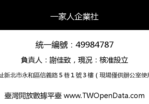 一家人企業社