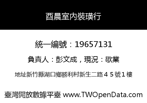 酉晨室內裝璜行