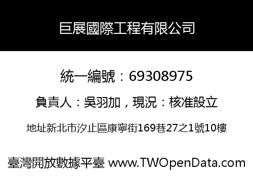 巨展國際工程有限公司