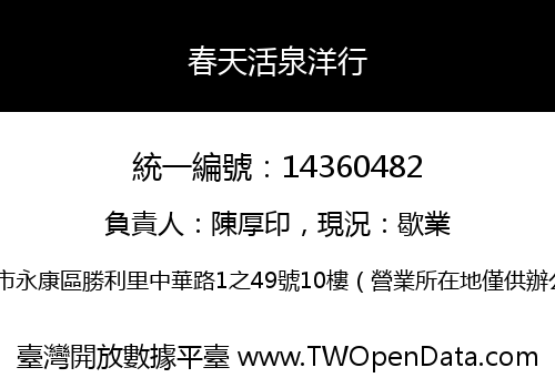 春天活泉洋行