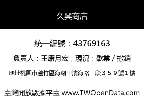 久興商店