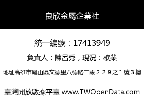 良欣金屬企業社