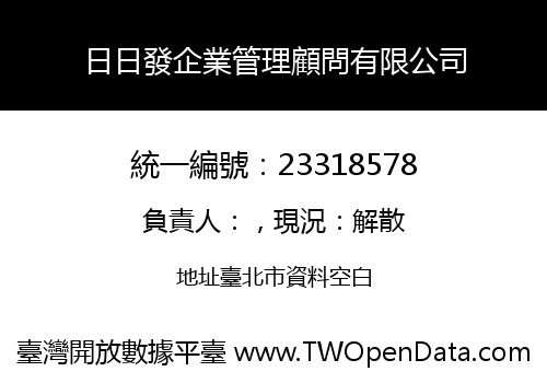 日日發企業管理顧問有限公司