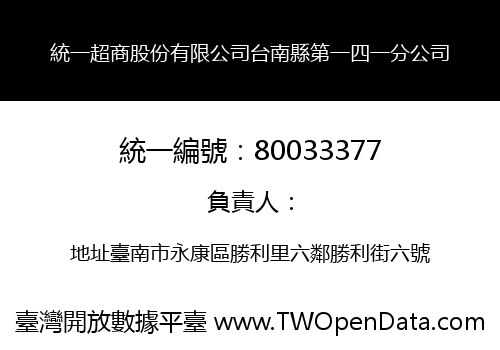 統一超商股份有限公司台南縣第一四一分公司