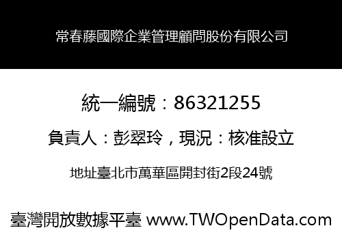 常春藤國際企業管理顧問股份有限公司