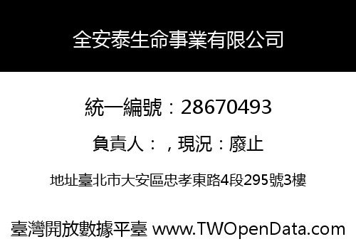 全安泰生命事業有限公司