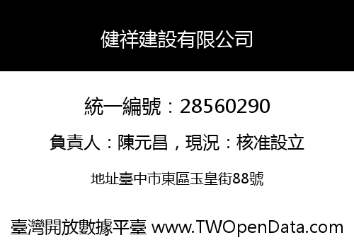 健祥建設有限公司