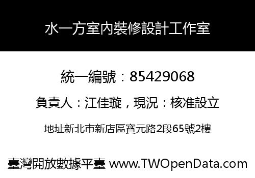 水一方室內裝修設計工作室
