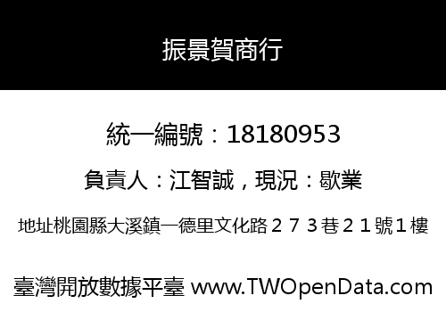 振景賀商行
