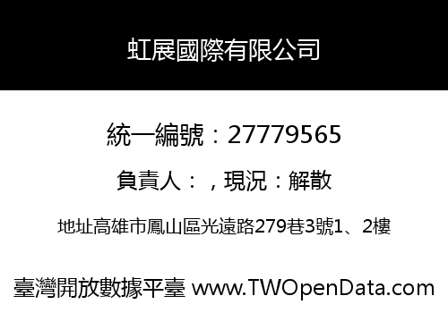 虹展國際有限公司
