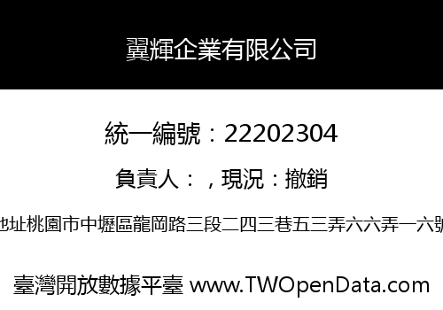 翼輝企業有限公司