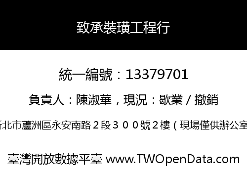 致承裝璜工程行