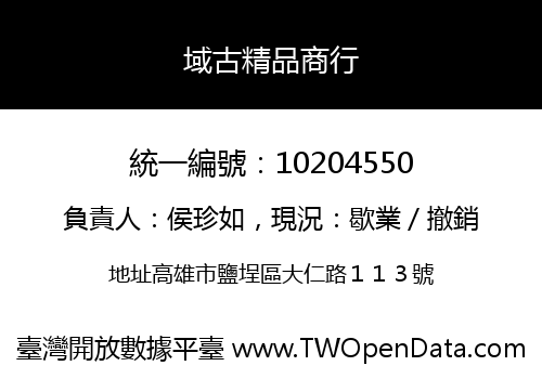 域古精品商行